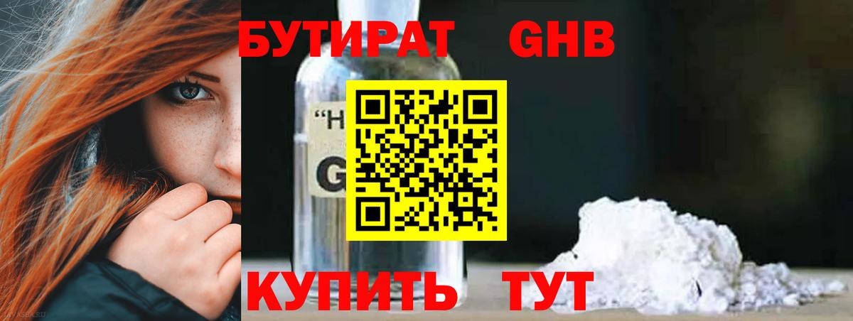 Бутират Butirat Магадан